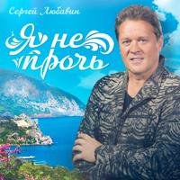 Сергей Любавин - Счастье