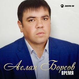 Аслан Борсов - Незнакомка