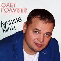 Олег Голубев - Прощай, Любовь