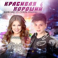 Elvin Grey - Черноглазая (Mamoru Remix) Radio Edit